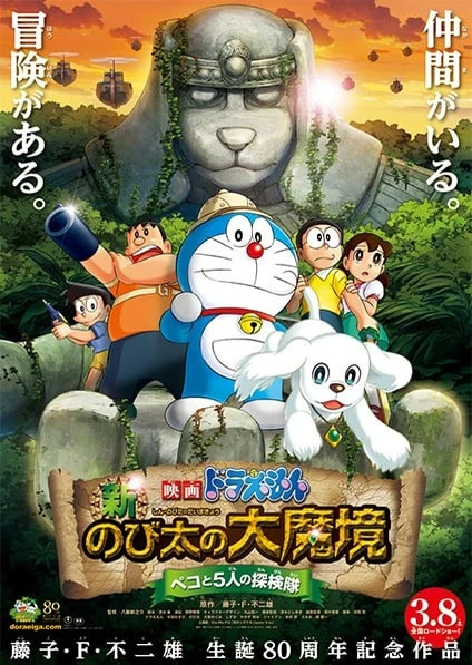 哆啦A梦:新·大雄的大魔境~贝可与5人探险队~