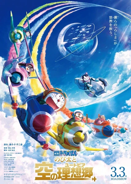 哆啦A梦:大雄与天空的理想乡