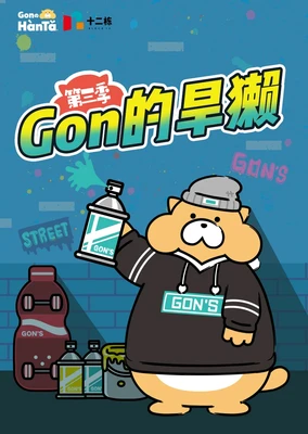 Gon的旱獭 第三季