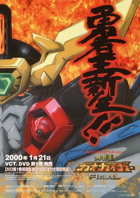 勇者王GaoGaiGar Final