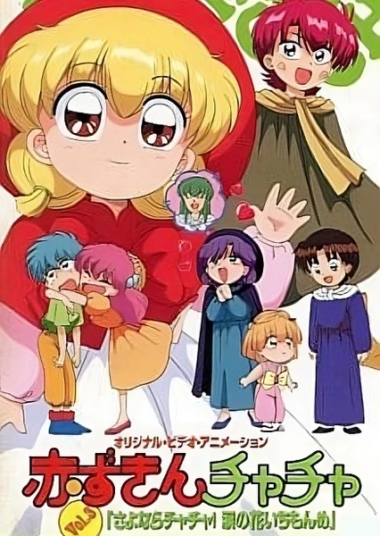 小红帽恰恰 OVA