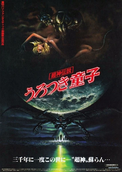 超神传说虚月童子 剧场版