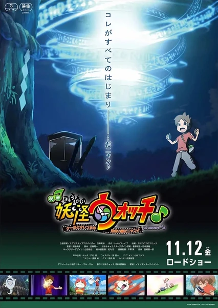 映画 妖怪ウォッチ♪ ケータとオレっちの出会い編だニャン♪ワ、ワタクシも〜♪♪