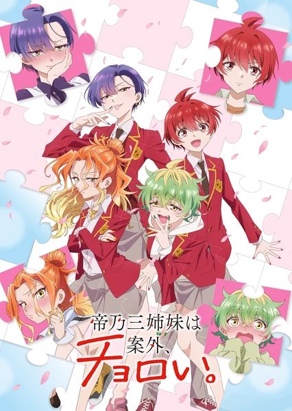 帝乃三姐妹原来很好搞定。