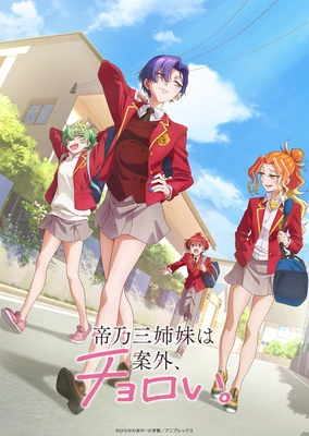 帝乃三姐妹原来很好搞定。