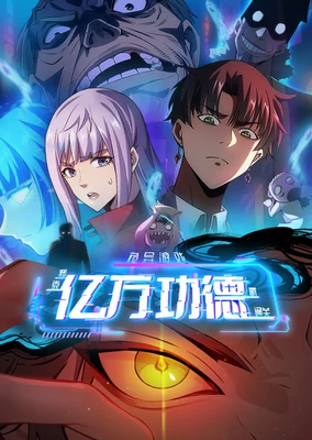 诡异游戏:我靠亿万功德氪通关 动态漫