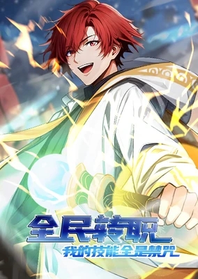 全民转职:我的技能全是禁咒 动态漫
