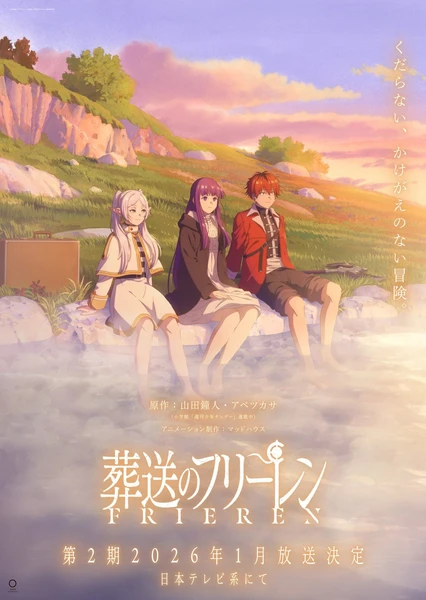 葬送的芙莉莲 第二季